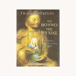 Εξώφλλο βιβλίου. Φιγούρα ανατολίτικη και κοριτσάκι που παιζει φλάουτο. Κείμενο Το Βουνό της Ψυχής. Γκαο Ξινγκγιαν
