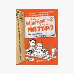 Εξώφυλλο βιβλίου. Παιδικές φιγούρες. Κείμενο Το Τούνελ του Θησαυρού