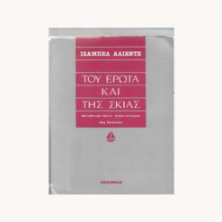 Εξώφυλλο βιβλίου γκρι με κείμενο του Ερωτα και της Σκιάς