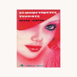 Εξώφυλλο βιβλίου. Πρόσωπο γυναίκας . Κείμενο Χειραφετημένες γυναίκες. Νελλη Κιούση