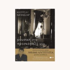 Εξώφυλλο βιβλίου με αντρική φιγούρα δίπλα σε παράθυρο. Κείμενο Μουσική στο προσκέφαλό μου. Κιουρσάτ Μπασάρ