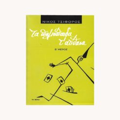 Εξώφυλλο βιβλίου. Τα Παλιόπαιδα τ' Ατίθασα. Β Μέρος