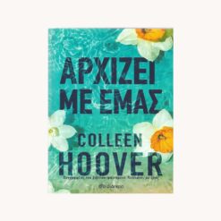 Εξώφυλλο βιβλίου. Κείμενο Αρχίζει με Εμάς. Colleen Hoover