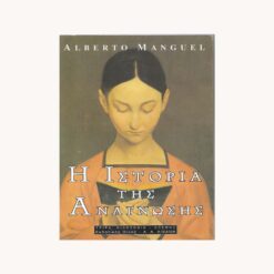 Εξώφυλλο βιβλίου. Η Ιστορία της Ανάγνωσης. Alberto Manguel. Εκδότης: Α.Α. Λιβάνη.