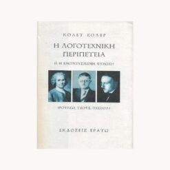 Εξώφυλλο βιβλίου. Η Λογοτεχνική Περιπέτεια. Κολέτ Σολέρ