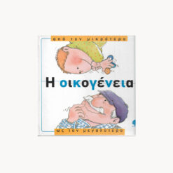 Εξώφυλλο βιβλίου. Η Οικογένεια