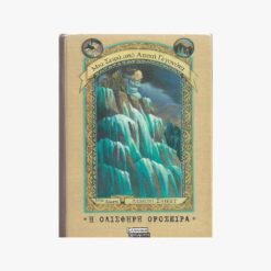 Εξώφυλλο βιβλίου. Η Ολισθηρή Οροσειρά. Λέμονι Σνίκετ