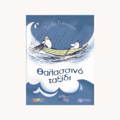 Εξώφυλλο βιβλίου. Θαλασσινό Ταξίδι. Τούβε Γιάνσσον