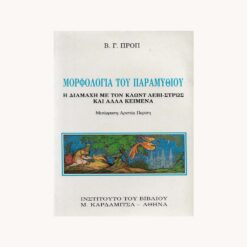 Εξώφυλλο βιβλίου. Μορφολογια του Παραμυθιού. Β.Γ. Προπ