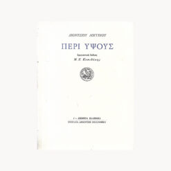 Εξώφυλλο βιβλίου. Περί Ύψους. Διονυσίου Λογγίνου