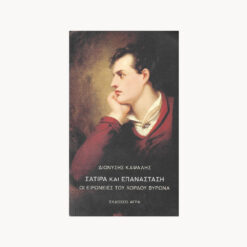 Εξώφυλλο βιβλίου. Σάτιρα και Επανάσταση. Οι Ειρωνίες του Λόρδου Βύρωνα. Διονύσης Καψάλης