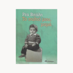 Εξώφυλλο μεταχειρισμένου βιβλίου Το παλτό μου μαμά της Ρέας Βιτάλη, έκδοση 2019