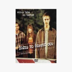 Εξώφυλλο dvd . Βλέπω το Θάνατό σου James Wong