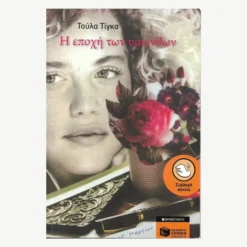 Εξώφυλλο βιβλίου. Η Εποχή των Υακίνθων.Συγγραφέας:  Τούλα Τίγκα Εκδότης: Πατάκη Έτος κυκλοφορίας: 2011, 2019 Γλώσσα: Ελληνικά