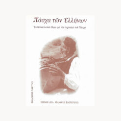 εξώφυλλο βιβλίου Πάσχα των Ελλήνων. Μανώλη Βαρβούνη. Εκδότης: Ακρίτας.
