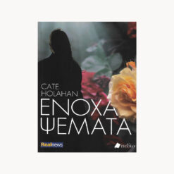 εξώφυλλο βιβλίου. Ένοχα Ψέματα. Cate Holahan