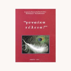 εξώφυλλο βιβλίου Γυναίκα Τέλεια. Σταματίας Κωστούλη-Βασιλειάδου.  Βιβλία για Όλους.