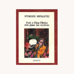 εξώφυλλο βιβλίο Εγώ ο Πιέρ Πάολο στα χέρια του Αγγέλου Αστάρτη