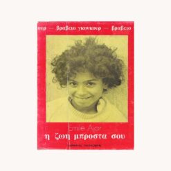 εξώφυλλο βιβλίου Η Ζωή Μπροστά σου Emile Ajar