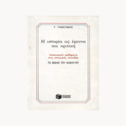 εξώφυλλο βιβλίου Η Ιστορία ως Έρευνα και Κριτική. Γ.Γιακουμής  Πατάκης