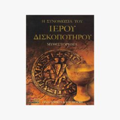 εξώφυλλο βιβλίου Η Συνομωσία του Ιερού Δισκοπότηρου Lynn Sholes, Joe Moore