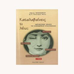 εξώφυλλο βιβλίου Καταλαβαίνεις τί Λέω; Α' Τόμος. Ηλία Β. Παπαγεωργίου.  Βάνια.