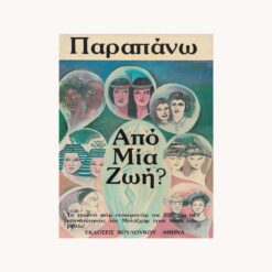 εξώφυλλο βιβλίου Παραπάνω από μία Ζωή; Τζέφφρεϋ Ίβερσον. Βουλούκου.