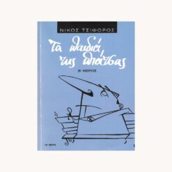 εξώφυλλο βιβλίου Τα Παιδιά της Πιάτσας Νίκος Τσιφόρος