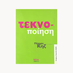 εξώφυλλο βιβλίου Τεκνο-ποίηση Μάριαν Κηζ