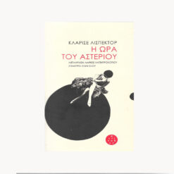 Eξώφυλλο βιβλίου. Η Ώρα του Αστεριού. Αντίποδες