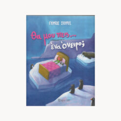 εξώφυλλο βιβλίου Θα Μου Πεις Ένα Όνειρο ; Γιώργος Σγουρός