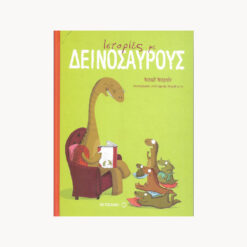 Εξώφυλλο μεταχειρισμένου βιβλίου. Ιστορίες με Δεινόσαυρους. Συγγραφέας: Ναταλί Νταρζάν Εκδότης: Μεταίχμιο Έτος κυκλοφορίας: 2007 Γλώσσα: Ελληνικά