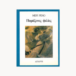 εξώφυλλο βιβλίου. Παράξενες Φιλίες. Μέρι Ρενό. Αστάρτη. 1990.
