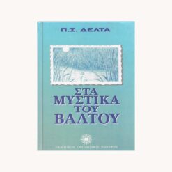 Εξώφυλλο βιβλίου. Στα Μυστικά του Βάλτου Εκδοτικός Οργανισμός Πάπυρος