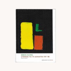 εξώφυλλο βιβλίου Στοιχεία για τη Δεκαετία του '60. Βιβλιοπωλείων της Εστίας