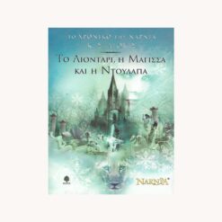 εξώφυλλο βιβλίου Το Χρονικό Της Νάρνιας: Το Λιοντάρι, Η Μάγισσα Και Η Ντουλάπα Κ.Σ. Λίουις