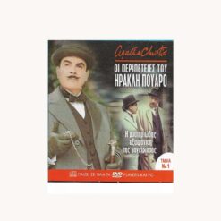εξώφυλλο dvd Οι Περιπέτειες του Ηρακλή Πουαρό