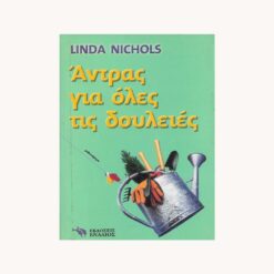βιβλίο-Άντρας-για-όλες-τις-Δουλειές-Ενάλιος