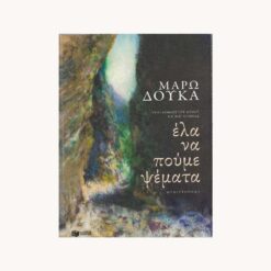 εξώφυλλο βιβλίου. Έλα να Πούμε Ψέματα . Μάρω Δούκα .Πατάκη