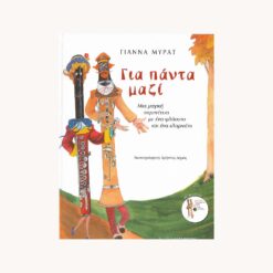 εξώφυλλο βιβλίου Για Πάντα Μαζί Καστανιώτη