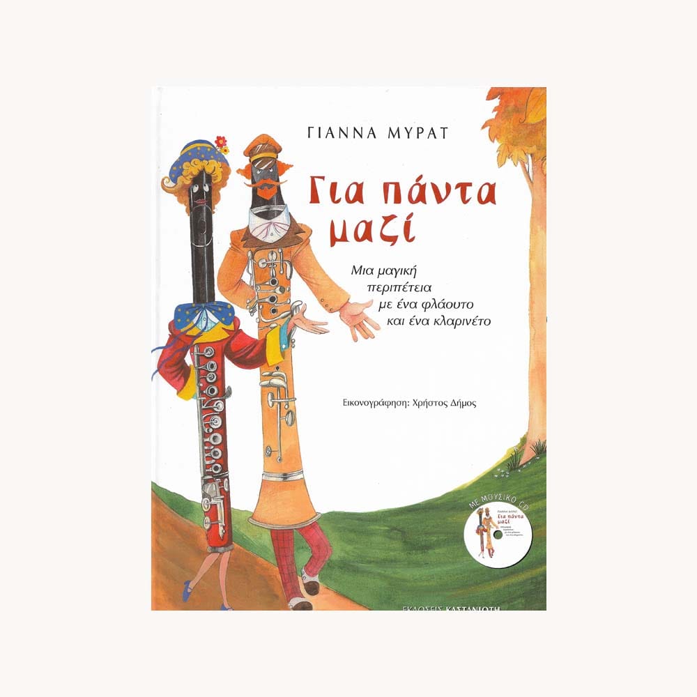 εξώφυλλο βιβλίου Για Πάντα Μαζί Καστανιώτη