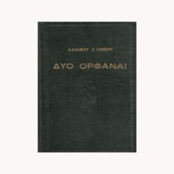 Εξώφυλλο βιβλίου. Δυο Ορφαναί. Αναστασιάδη