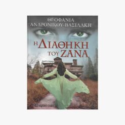 εξώφυλλο βιβλίου Η Διαθήκη του Ζάνα Χάρτινη Πόλη