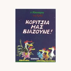 Εξώφυλλο βιβλίου. Κορίτσια μας Βιάζουνε ! Αρκάς. Έθνος