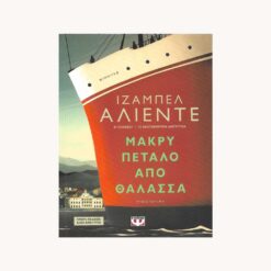 βιβλίο-Μακρύ-Πέταλο-από-Θάλασσα