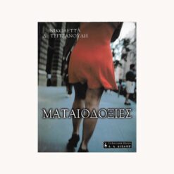 βιβλίο-Ματαιοδοξίες-Λιβάνη