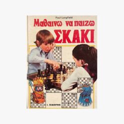 εξώφυλλο βιβλίου Μαθαίνω να Παίζω Σκάκι Ι. Σιδέρη