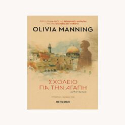 βιβλίο-Σχολείο-για-την-Αγάπη-Μεταίχμιο