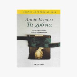 βιβλίο-τα-χρόνια-Μεταίχμιο