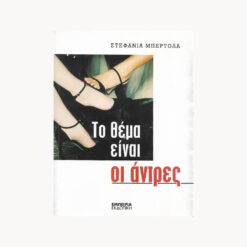 εξώφυλλο βιβλίου Το Θέμα είναι οι Άντρες Εμπειρία ΕΚδοτική